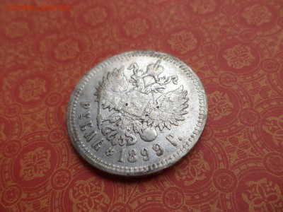 1 рубль 1899 года (фз) - DSC08454.JPG