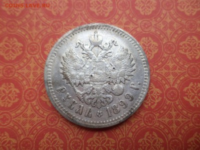 1 рубль 1899 года (фз) - DSC08453.JPG
