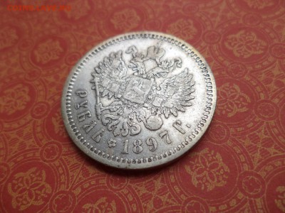 1 рубль 1897 года (аг) - DSC08449.JPG