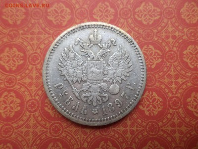 1 рубль 1897 года (аг) - DSC08448.JPG