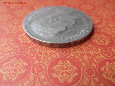 1 рубль 1898 года (**) - DSC08447.JPG