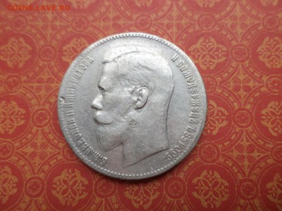 1 рубль 1898 года (**) - DSC08445.JPG
