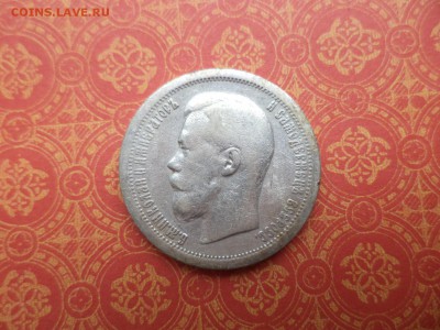 50 копеек 1899 года (*) - DSC08441.JPG