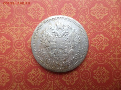 50 копеек 1899 года (*) - DSC08440.JPG