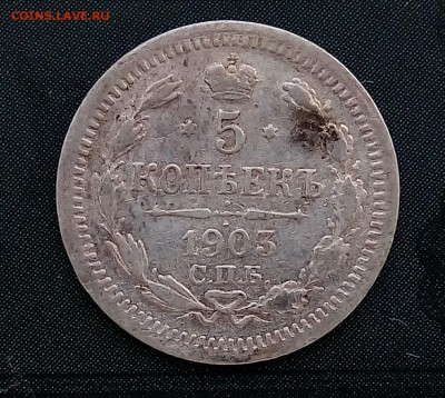 5 копеек 1903,КОРОТКИЙ,С 200,до 29.09 - P_20170926_134743_SRES_1