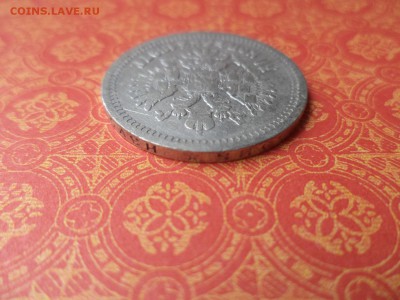 50 копеек 1897 года (*) - DSC08439.JPG