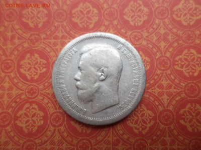 50 копеек 1897 года (*) - DSC08438.JPG