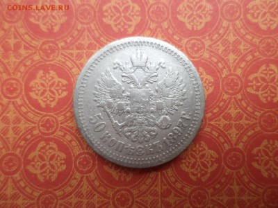 50 копеек 1897 года (*) - DSC08437.JPG