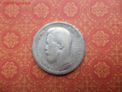 50 копеек 1896 года (аг) - DSC08435.JPG