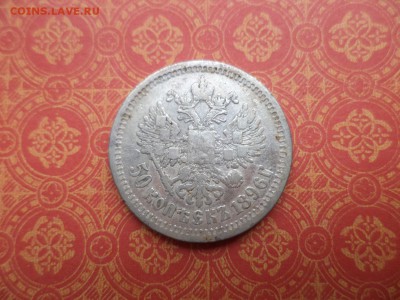 50 копеек 1896 года (аг) - DSC08434.JPG
