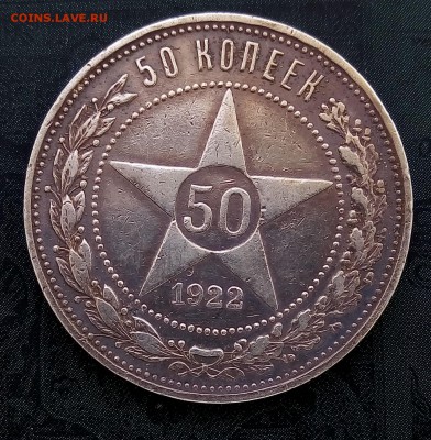 50 копеек 1922ПЛ,КОРОТКИЙ,С 200,до 29.09 - P_20170926_134341_SRES_1
