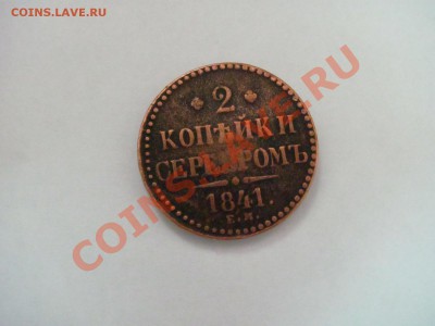 помогите пожалуйста оценить монеты - 2 копейки 1841.JPG