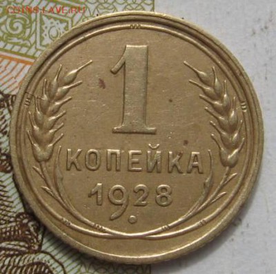 1 копейка 1928, до 29.09.17 в 22.00 мск - IMG_3085.JPG