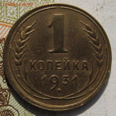1 копейка 1931, до 29.09.17 в 22.00 мск - IMG_3919.JPG