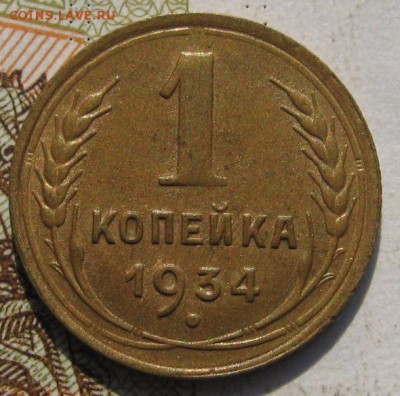 1 копейка 1934, до 29.09.17 в 22.00 мск - IMG_3935.JPG