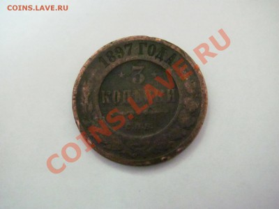 помогите пожалуйста оценить монеты - 3 копейки 1897.JPG