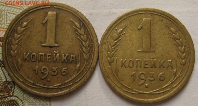 1 копейка 1936 2 штуки №2, с 200, до 28.09.17 в 22.00 мск - IMG_4260.JPG