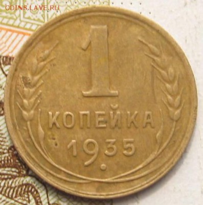 1 копейка 1935н, с 200, до 30.09.17 в 22.00 мск - IMG_4085.JPG