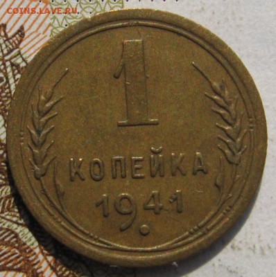 1 копейка 1941, с 200, до 30.09.17 в 22.00 мск - IMG_3951.JPG