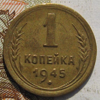 1 копейка 1945, с 200, до 30.09.17 в 22.00 мск - IMG_3954.JPG