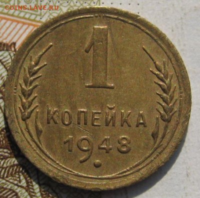 1 копейка 1948, с 200, до 30.09.17 в 22.00 мск - IMG_3960.JPG