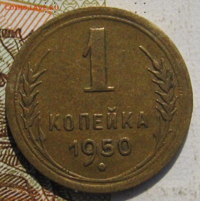 1 копейка 1950, с 200, до 30.09.17 в 22.00 мск - IMG_3965.JPG