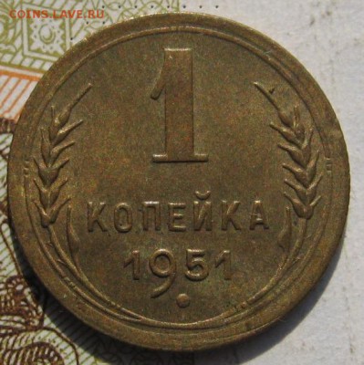 1 копейка 1951, с 200, до 30.09.17 в 22.00 мск - IMG_3970.JPG