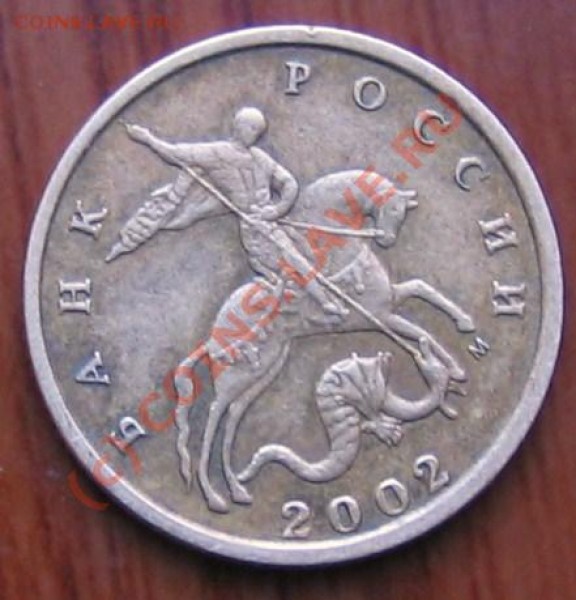 10 копеек 2002 М (шт В) - 028.JPG