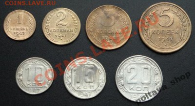 Набор монет 1947 СССР Комплект монет ОЧЕНЬ РЕДКИХ - 1486771148