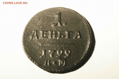 деньга Павел 1 1799г. км 3.10. до .21. 00 по мск - IMG_0192.JPG