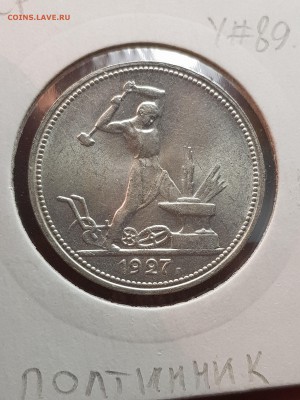 50 копеек 1927 года. Состояние. - IMG_20170927_124215028