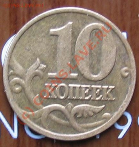 10 копеек 2002 М (шт В) - 008.JPG
