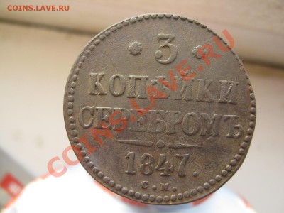 3 копейки 1847г СМ до 09.03.11 в 22.00 по МСК - 3 КОПЕЙКИ 002