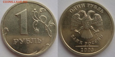 1 рубль 2003 СПМД. Оценка - DSC08198.JPG