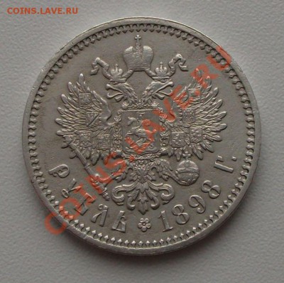 1 рубль НИКОЛАЙ II  1898г. (А.Г) - DSCF2668