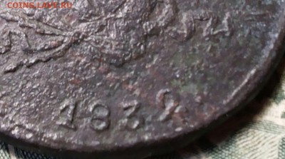 1 копейка 1839 см? - 20170927_115508-1