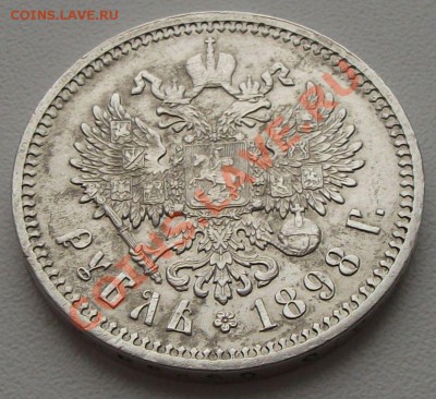 1 рубль НИКОЛАЙ II  1898г. (А.Г) - DSCF2667