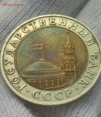 10 рублей 1991 ммд - 20170925_123612-1