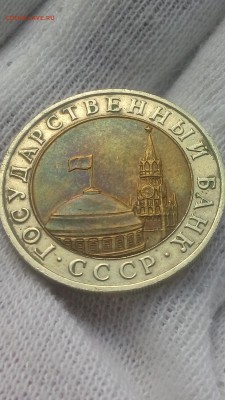10 рублей 1991 ммд - 20170925_123601