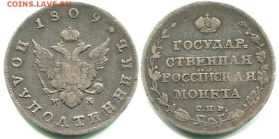полуполтинник 1809 СПБ МК - на оценку - pp-1809-4