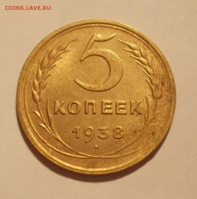 5 копеек 1938 штемпельный БЛЕСК до 2.10.2017 в 22-00 мск - DSCN0196 [1024x768]