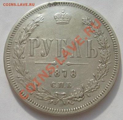 1 рубль 1878 оценка - S6303707.JPG