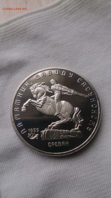 5Р 1991 Памятник Сасунскому Пруф до 3.10. с 200 РУБЛЕЙ!!! - DSC_1078.JPG