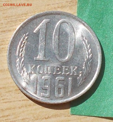 10 копеек 1961 штемпельный БЛЕСК до 2.10.2017 в 22-00 мск - DSCN0003.JPG