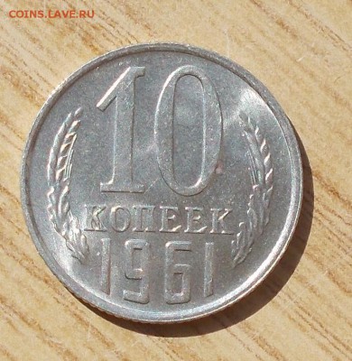 10 копеек 1961 штемпельный БЛЕСК до 2.10.2017 в 22-00 мск - DSCN0022.JPG