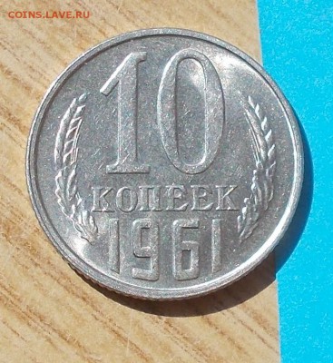 10 копеек 1961 штемпельный БЛЕСК до 2.10.2017 в 22-00 мск - DSCN0035.JPG
