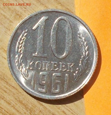 10 копеек 1961 штемпельный БЛЕСК до 2.10.2017 в 22-00 мск - DSCN0078.JPG
