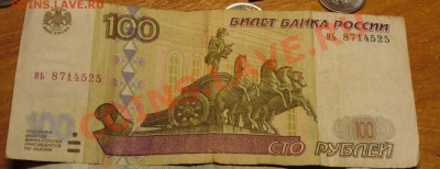 100 рублей модификация 1997 года До 11.03.11 в 22.00 по мск - 1997 год.JPG