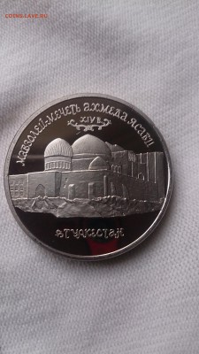 5Р 1992 Мечеть Ахмеда Ясави Пруф до 3.10. с 200 РУБЛЕЙ!!! - DSC_1120.JPG