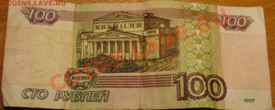 100 рублей модификация 1997 года До 11.03.11 в 22.00 по мск - 1997 год 2.JPG